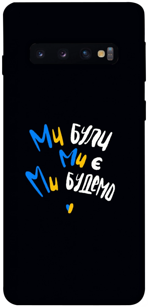 Чехол Ми будемо для Galaxy S10 (2019)