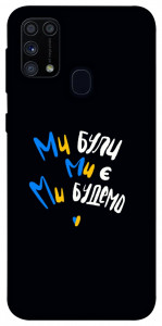 Чехол Ми будемо для Galaxy M31 (2020)