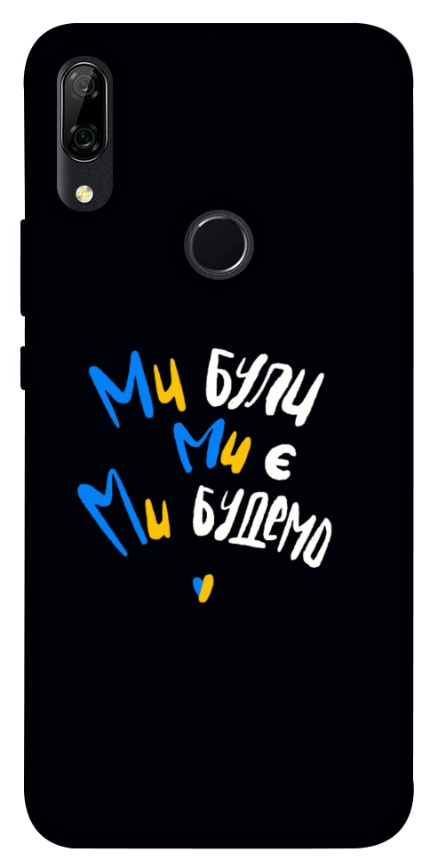 Чехол Ми будемо для Huawei P Smart Z