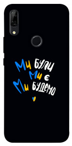 Чехол Ми будемо для Huawei P Smart Z