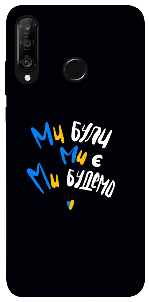 Чехол Ми будемо для Huawei P30 Lite