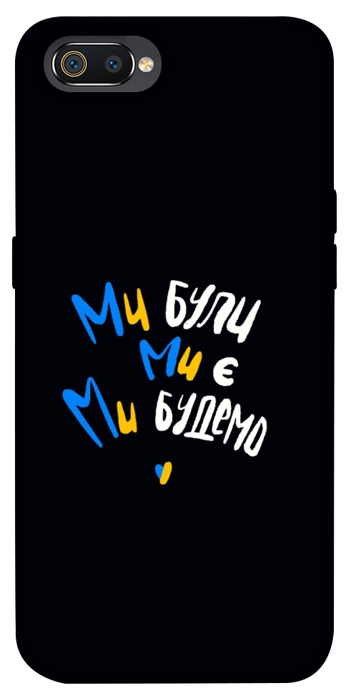 Чехол Ми будемо для Realme C2