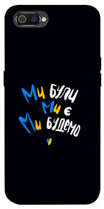 Чехол Ми будемо для Realme C2