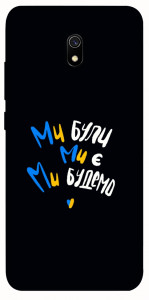 Чехол Ми будемо для Xiaomi Redmi 8a