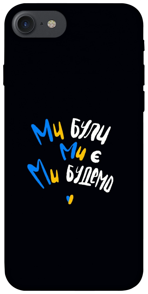 Чохол Ми будемо для iPhone 8