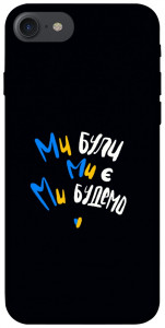 Чехол Ми будемо для iPhone 8