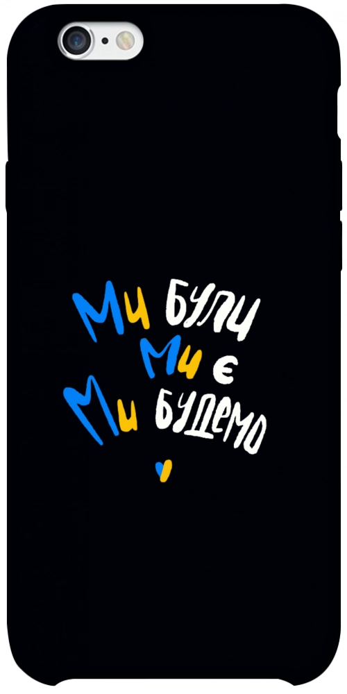 Чохол Ми будемо для iPhone 6S Plus