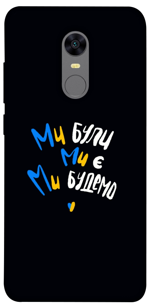 Чохол Ми будемо для Xiaomi Redmi Note 5 (Single Camera)