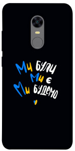 Чехол Ми будемо для Xiaomi Redmi 5 Plus