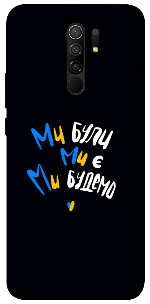Чохол Ми будемо для Xiaomi Redmi 9
