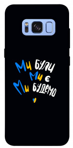 Чехол Ми будемо для Galaxy S8 (G950)