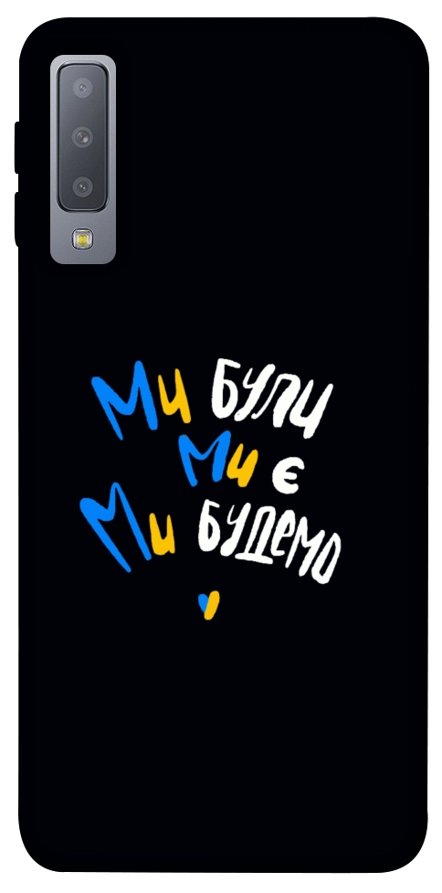 Чехол Ми будемо для Galaxy A7 (2018)