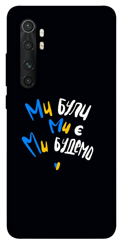 Чехол Ми будемо для Xiaomi Mi Note 10 Lite