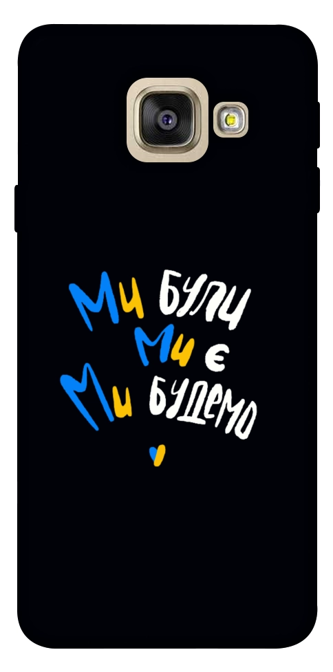Чехол Ми будемо для Galaxy A5 (2017)