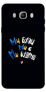 Чехол Ми будемо для Galaxy J7 (2016)