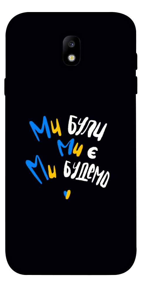 Чехол Ми будемо для Galaxy J7 (2017)