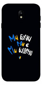 Чехол Ми будемо для Galaxy J7 (2017)