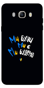 Чехол Ми будемо для Galaxy J5 (2016)