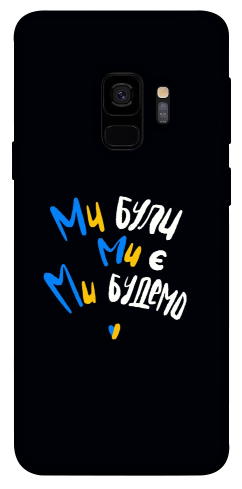 Чохол Ми будемо для Galaxy S9