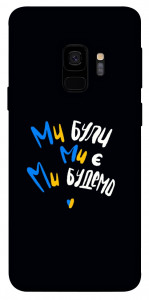 Чохол Ми будемо для Galaxy S9