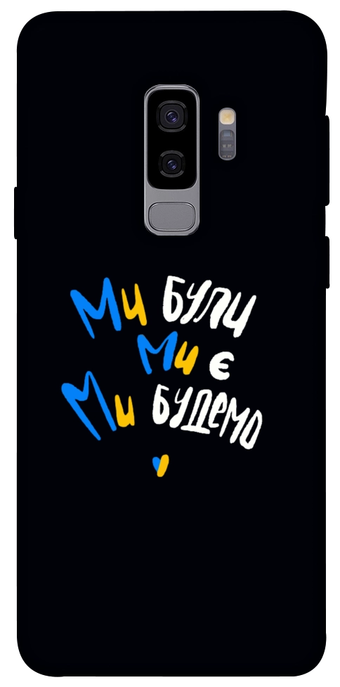 Чехол Ми будемо для Galaxy S9+