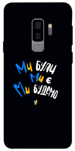 Чохол Ми будемо для Galaxy S9+
