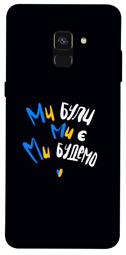 Чохол Ми будемо для Galaxy A8 (2018)