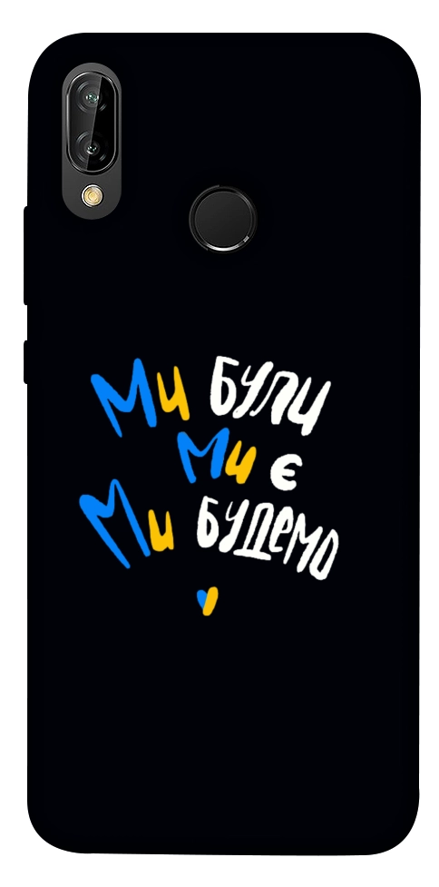 Чехол Ми будемо для Huawei P20 Lite