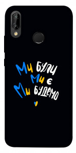 Чехол Ми будемо для Huawei P20 Lite