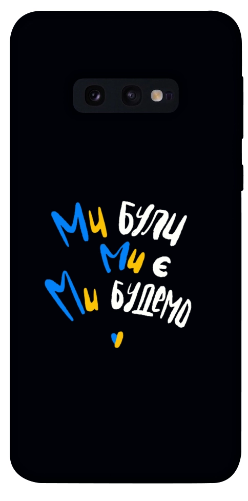 Чехол Ми будемо для Galaxy S10e