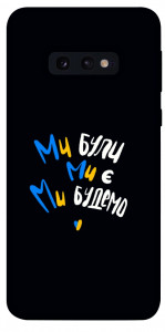 Чехол Ми будемо для Galaxy S10e