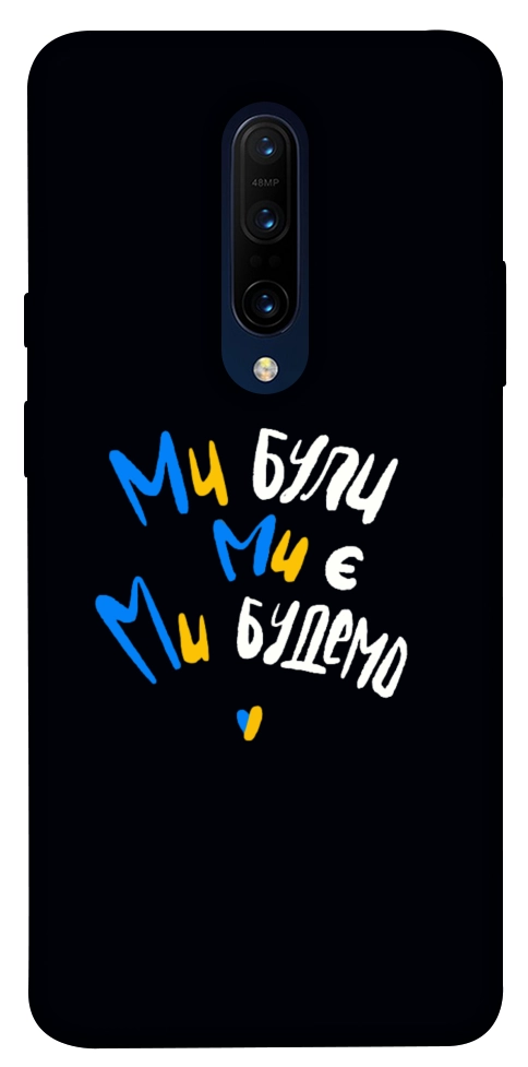 Чехол Ми будемо для OnePlus 7 Pro