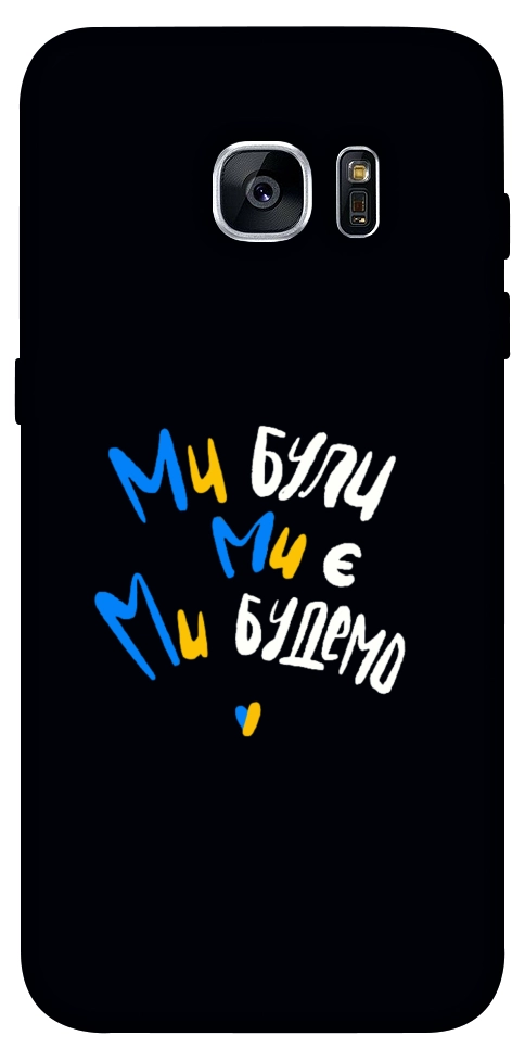 Чехол Ми будемо для Galaxy S7 Edge