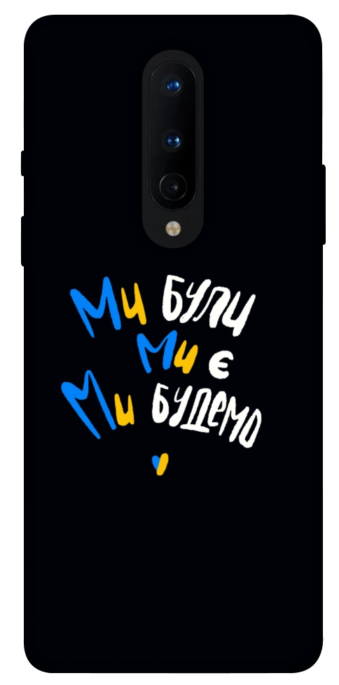 Чехол Ми будемо для OnePlus 8