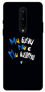 Чохол Ми будемо для OnePlus 8