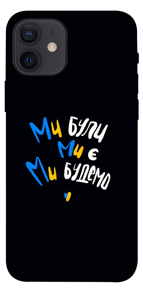 Чехол Ми будемо для iPhone 12