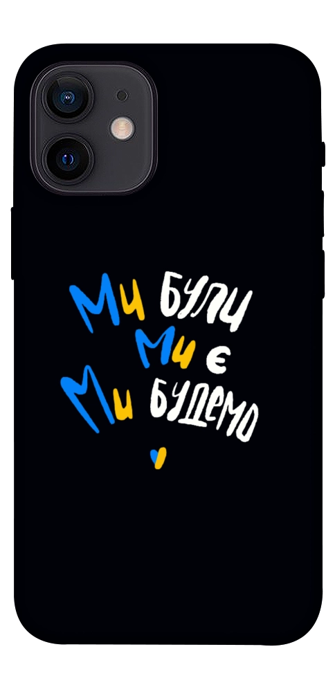 Чехол Ми будемо для iPhone 12 mini