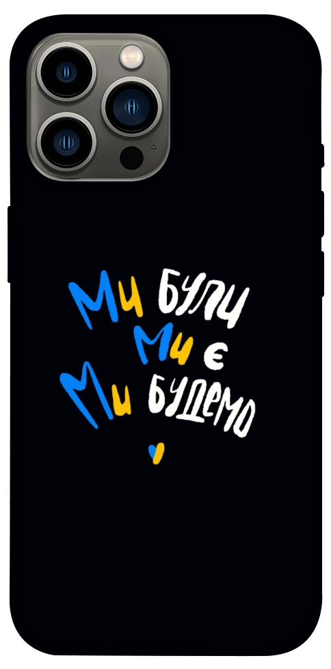 Чехол Ми будемо для iPhone 12 Pro Max
