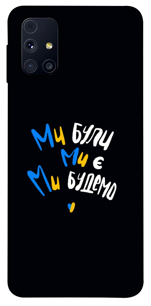 Чехол Ми будемо для Galaxy M31s