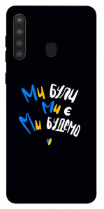 Чехол Ми будемо для Galaxy A21