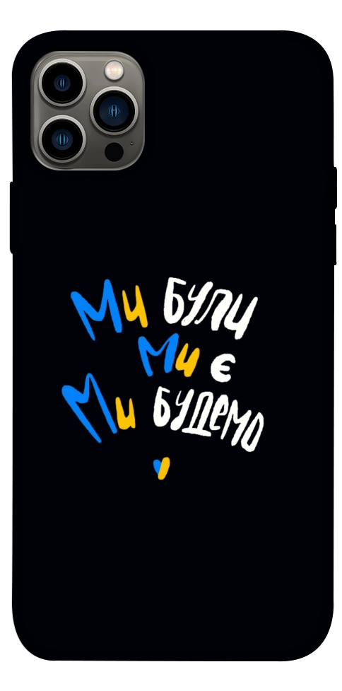 Чехол Ми будемо для iPhone 12 Pro