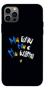 Чехол Ми будемо для iPhone 12 Pro