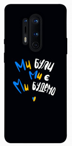 Чехол Ми будемо для OnePlus 8 Pro