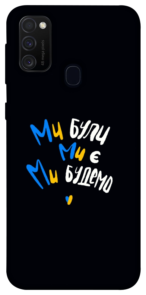Чехол Ми будемо для Galaxy M30s