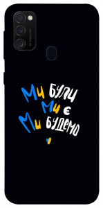 Чохол Ми будемо для Samsung Galaxy M21