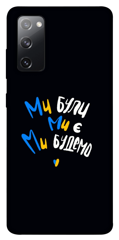 Чехол Ми будемо для Galaxy S20 FE