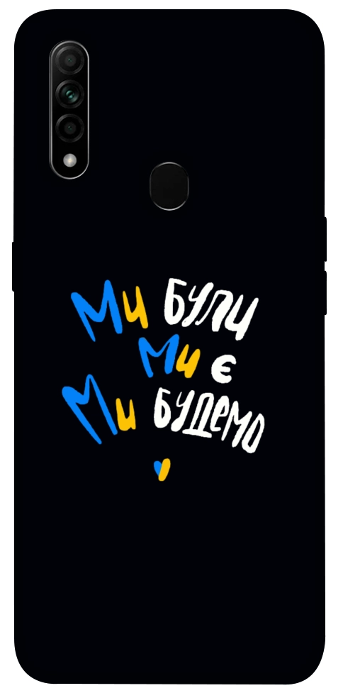 Чехол Ми будемо для Oppo A31