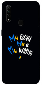Чехол Ми будемо для Oppo A31