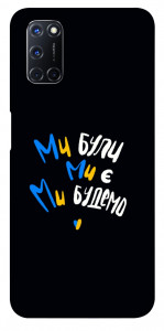 Чохол Ми будемо для Oppo A72