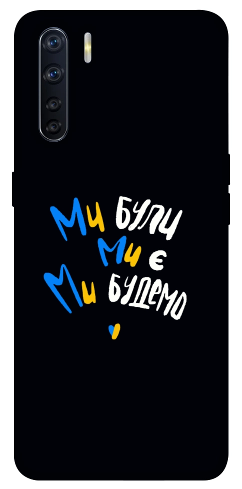 Чехол Ми будемо для Oppo A91